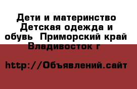 Дети и материнство Детская одежда и обувь. Приморский край,Владивосток г.